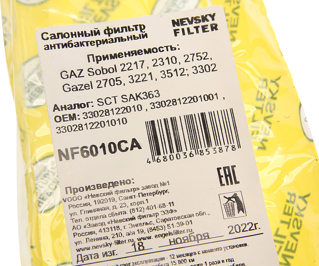 Фильтр воздушный салона ГАЗель Соболь антибактериальный, NF6010CA, NEVSKY FILTER