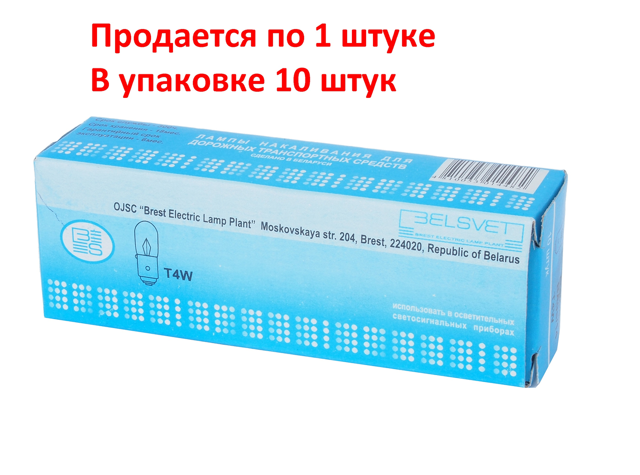Лампа 12V T4W BA9s, А12-4-1, БЭЛЗ