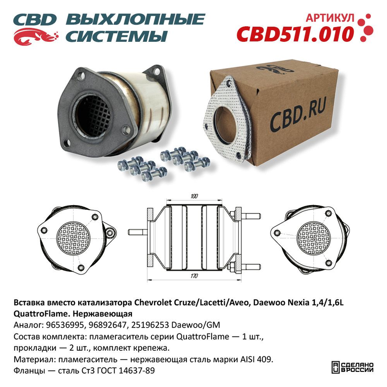 Катализатор CHEVROLET Aveo (03-08), CBD511.010, CBD