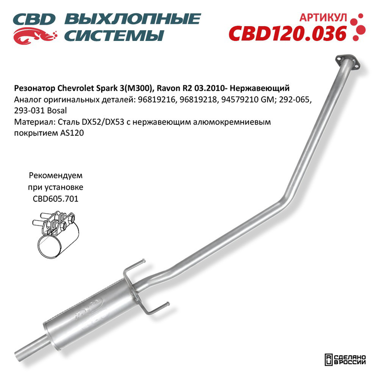 Глушитель CHEVROLET Spark задняя часть, CBD120.036, CBD