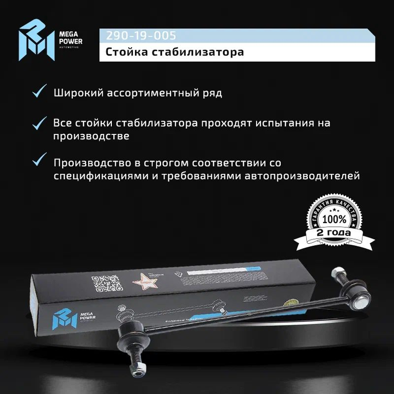 Стойка стабилизатора CHEVROLET Captiva (06-) OPEL Antara (06-) переднего правая, 290-19-005, MEGAPOWER