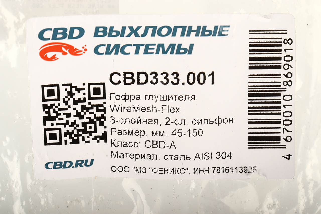 Гофра глушителя 45х150 трехслойная WIRE MESH FLEX, CBD333.001, CBD