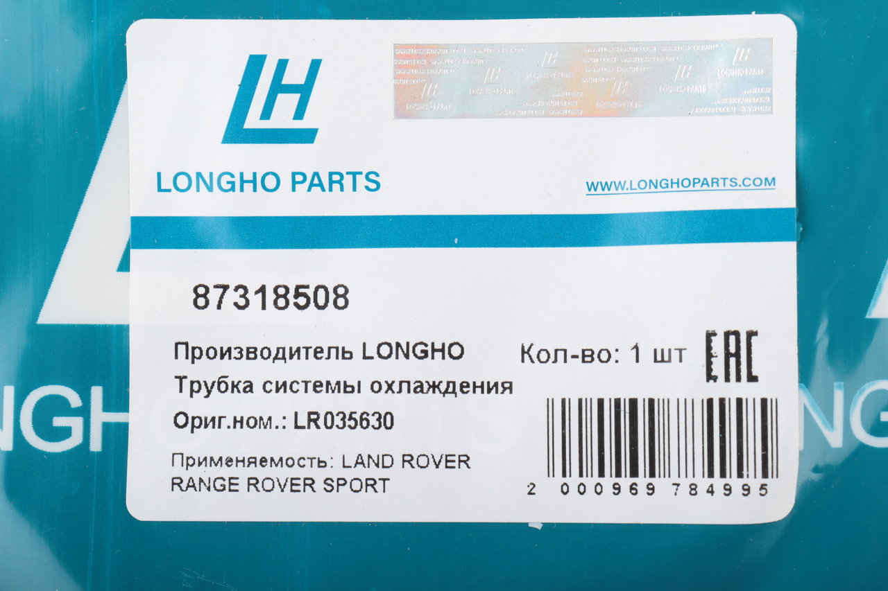 Трубка LAND ROVER Range Rover системы охлаждения, 87318508, LONGHO