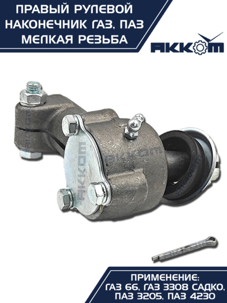 Наконечник рулевой тяги ГАЗ-66,ПАЗ правый (мелкая резьба), 66-01-3003056, АККОМ