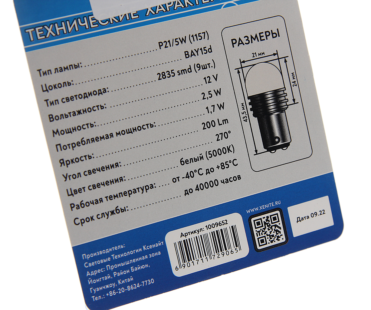 Лампа светодиодная 12V P21/5W BaY15d блистер (2шт.), 1009652, XENITE