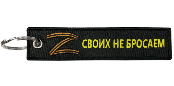 Брелок "Своих не бросаем" ткань,вышивка 13х3см, BMVZ 001, MASHINOKOM