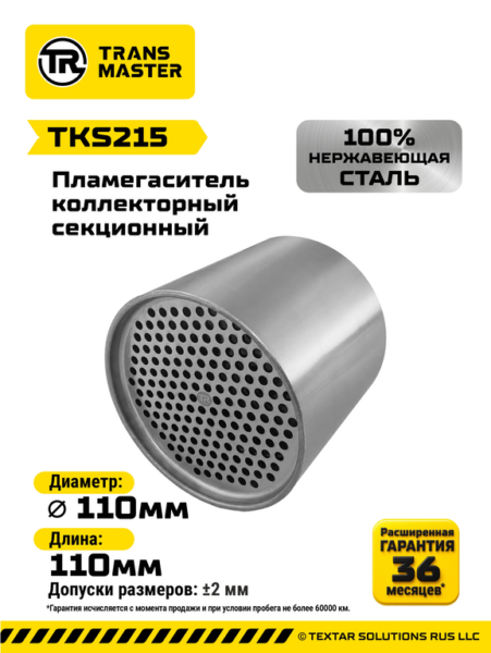 Пламегаситель коллекторный L=110мм (внешн.d=110мм) секционный нержавеющая сталь, TKS215, TRANSMASTER UNIVERSAL